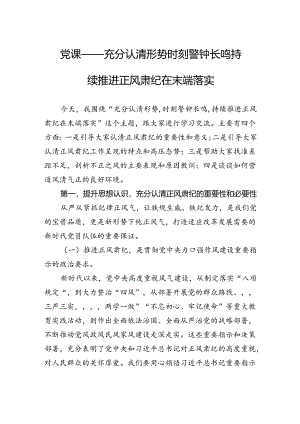 党课——充分认清形势时刻警钟长鸣持续推进正风肃纪在末端落实.docx