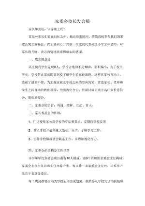家委会校长发言稿.docx