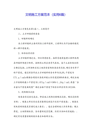 文明施工方案范本（实用6篇）.docx