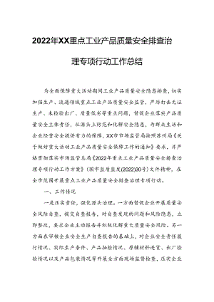 2022年XX重点工业产品质量安全排查治理专项行动工作总结.docx