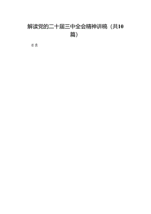 （10篇）解读党的二十届三中全会精神讲稿（精选）.docx
