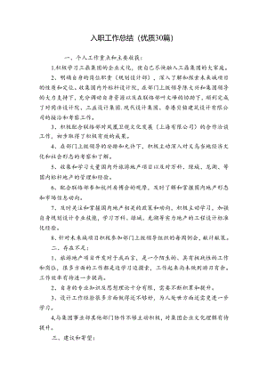 入职工作总结（优质30篇）.docx