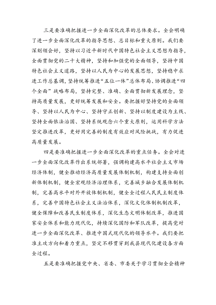 传达学习党的二十届三中全会精神讲话提纲(共7篇).docx_第3页