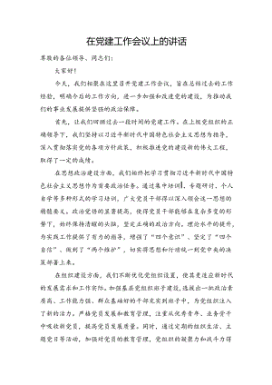 在党建工作会议上的讲话.docx