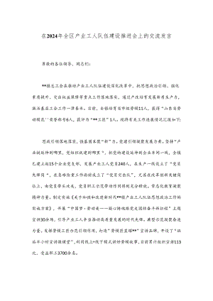 在2024年全区产业工人队伍建设推进会上的交流发言.docx