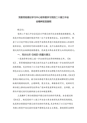 党委党组理论学习中心组专题学习党的二十届三中全会精神发言提纲(精选六篇通用).docx