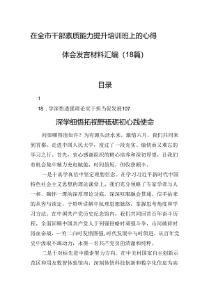 在全市干部素质能力提升培训班上的心得体会发言材料汇编（18篇）.docx