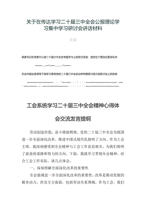 关于在传达学习二十届三中全会公报理论学习集中学习研讨会讲话材料.docx