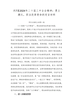 共7篇2024年二十届三中全会精神：勇立潮头担当改革使命的发言材料.docx