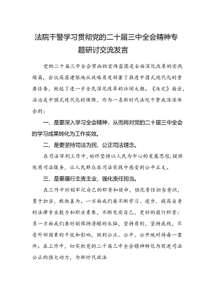 法院干警学习贯彻党的二十届三中全会精神专题研讨交流发言.docx