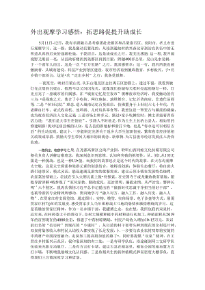 外出观摩学习感悟：拓思路 促提升 助成长.docx