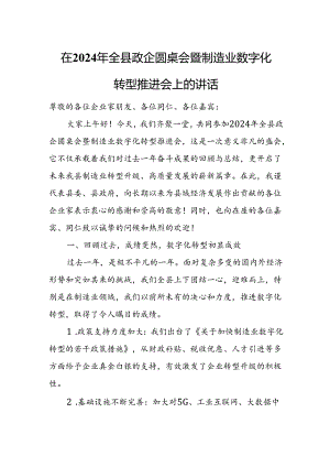 在2024年全县政企圆桌会暨制造业数字化转型推进会上的讲话.docx