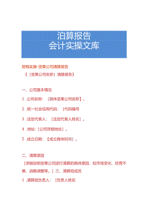 财税实操-坚果公司清算报告.docx