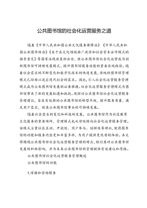 公共图书馆的社会化运营服务之道.docx