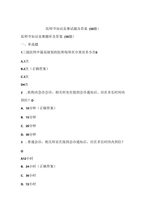 医师节知识竞赛试题及答案(50题).docx