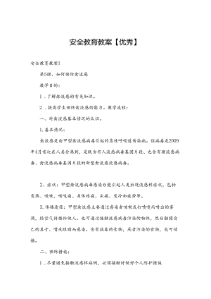 安全教育教案【优秀】.docx