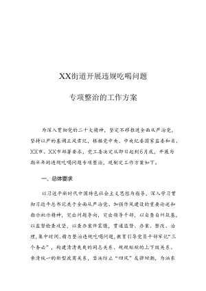 XX街道开展违规吃喝问题专项整治的工作方案.docx