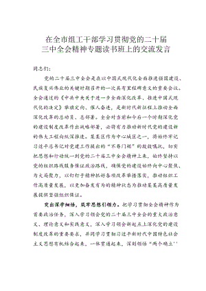 在全市组工干部学习贯彻党的二十届三中全会精神专题读书班上的交流发言.docx