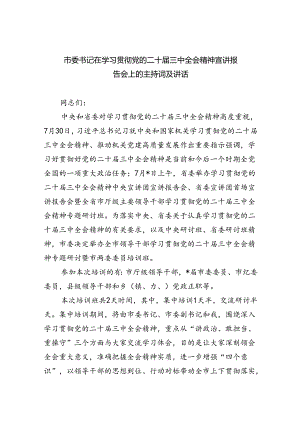 （8篇）市委书记在学习贯彻党的二十届三中全会精神宣讲报告会上的主持词及讲话（最新版）.docx