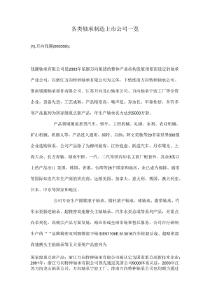 各类轴承制造上市公司一览.docx