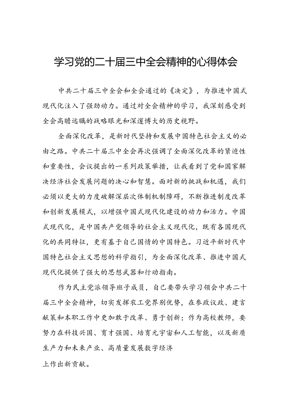 2024年学习党的二十届三中全会精神的心得感悟二十七篇.docx_第1页