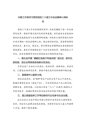 妇联工作者学习贯彻党的二十届三中全会精神心得体会四篇（精选版）.docx