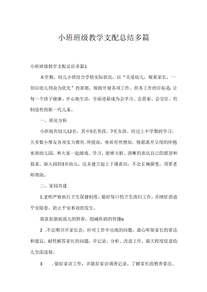 小班班级教学计划总结多篇.docx