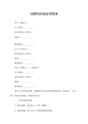 付款代付协议书范本.docx