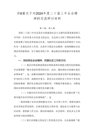 共8篇关于对2024年度二十届三中全会精神的交流研讨材料.docx