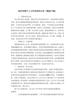 转正申请个人工作总结怎么写（精选31篇）.docx