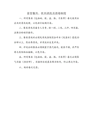 食堂餐具、炊具清洗及消毒制度.docx
