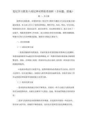 党纪学习教育六项纪律对照检查剖析（含问题、措施）.docx