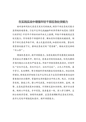 在实践实战中增强年轻干部应急处突能力.docx