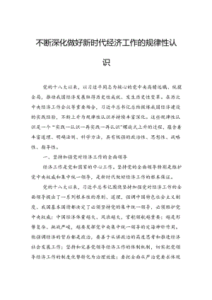不断深化做好新时代经济工作的规律性认识.docx
