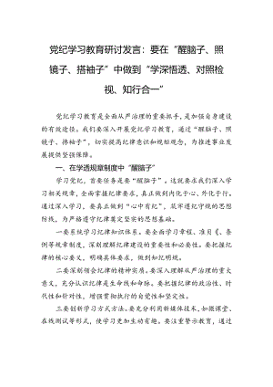 党纪学习教育研讨发言：要在“醒脑子、照镜子、撸袖子”中做到“学深悟透、对照检视、知行合一”.docx