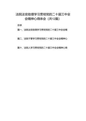 法院法官助理学习贯彻党的二十届三中全会精神心得体会（共12篇）.docx