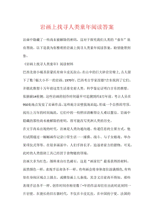 岩画上寻觅人类童年阅读答案.docx