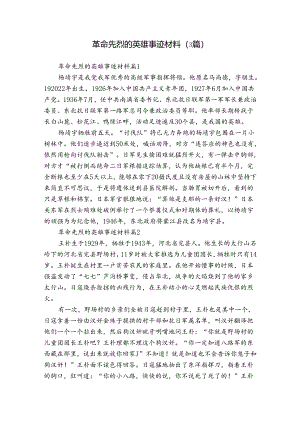 革命先烈的英雄事迹材料（3篇）.docx