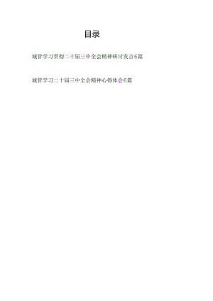12篇2025城管学习贯彻二十届三中全会精神研讨发言心得体会.docx