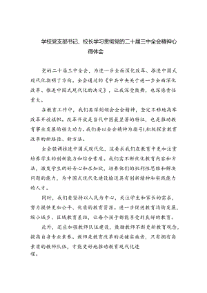 学校党支部书记、校长学习贯彻党的二十届三中全会精神心得体会（共8篇）.docx