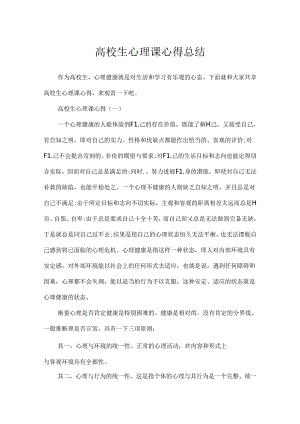 大学生心理课心得总结.docx