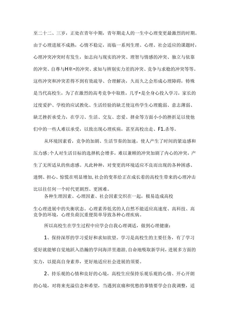 大学生心理课心得总结.docx_第3页