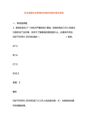 职业健康安全管理体系基础考题试卷及答案.docx