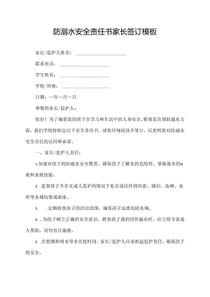 防溺水安全责任书家长签订模板.docx