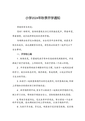 三篇小学2024年秋季开学通知告家长书.docx
