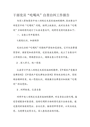 干部党员“吃喝风”自查自纠工作报告.docx