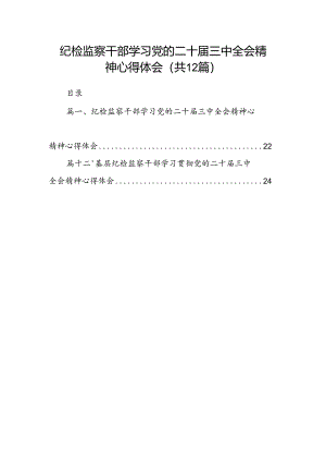 纪检监察干部学习党的二十届三中全会精神心得体会12篇（精选）.docx
