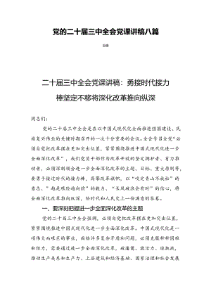党的二十届三中全会党课讲稿八篇.docx