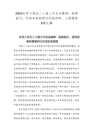 2024年学习领会二十届三中全会精神：砥砺前行开创未来的研讨交流材料、心得感悟8篇汇编.docx