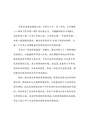 11篇观看2024年开学第一课可爱的中国心得感悟.docx